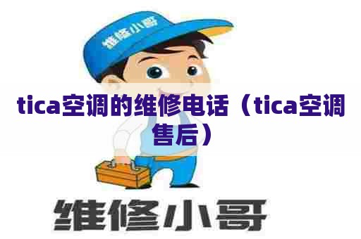tica空调的维修电话（tica空调售后）