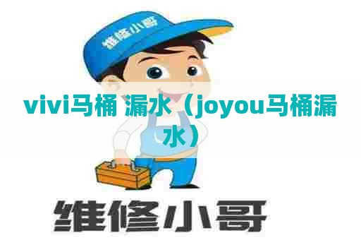 vivi马桶 漏水（joyou马桶漏水）