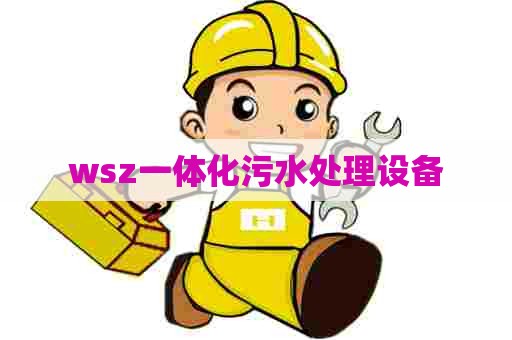 wsz一体化污水处理设备