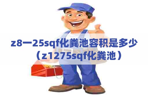 z8一25sqf化粪池容积是多少（z1275sqf化粪池）