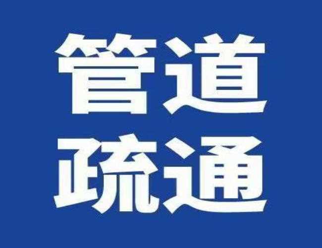 何各庄村中街管道疏通阳泉马桶疏通电话