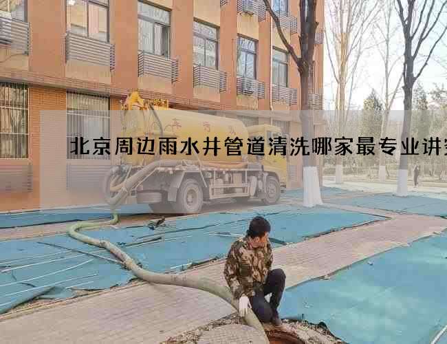 北京周边雨水井管道清洗哪家最专业讲究多