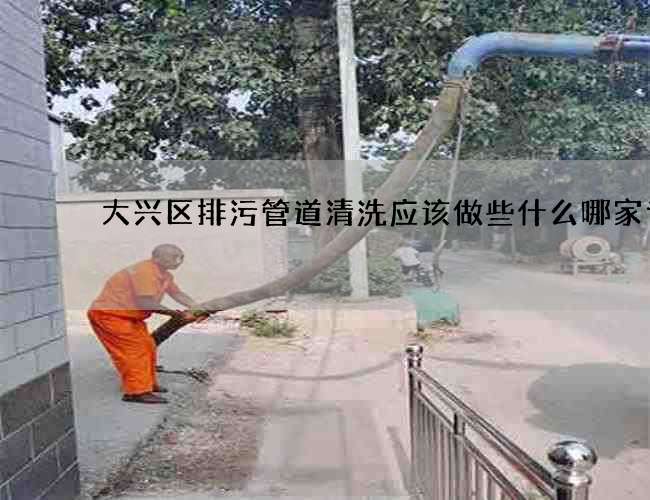 大兴区排污管道清洗应该做些什么哪家专业