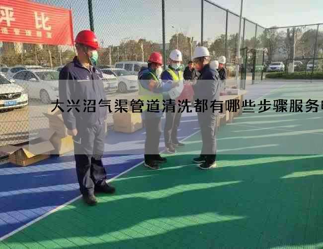 大兴沼气渠管道清洗都有哪些步骤服务电话
