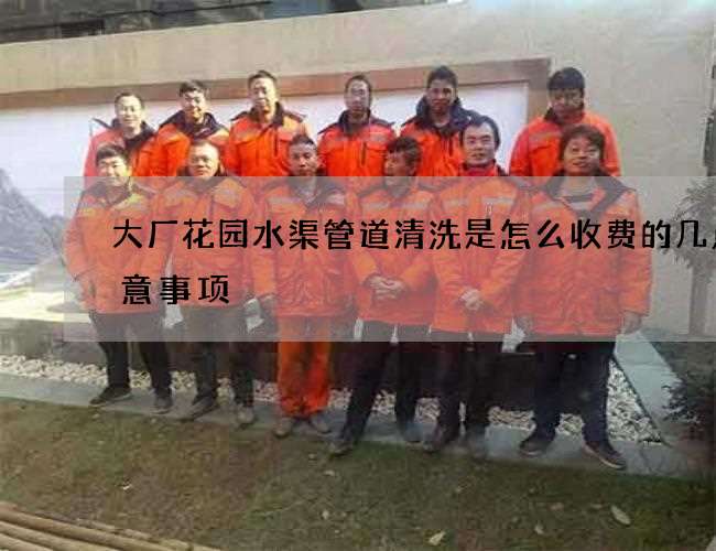 大厂花园水渠管道清洗是怎么收费的几点注意事项