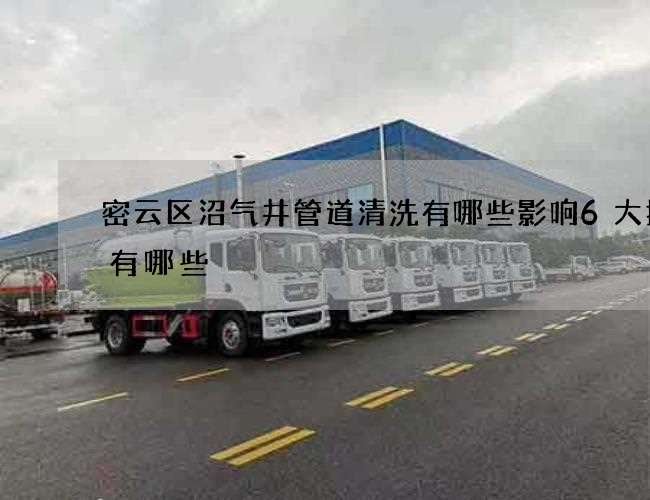 密云区沼气井管道清洗有哪些影响6大技巧有哪些