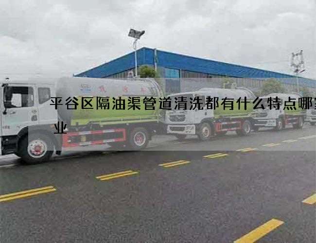 平谷区隔油渠管道清洗都有什么特点哪家专业