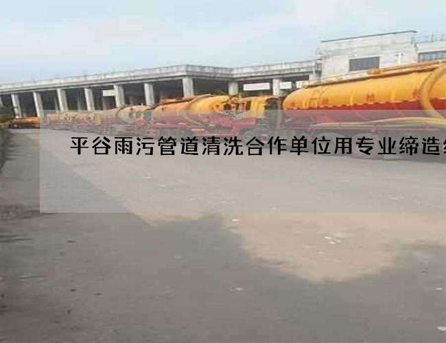 平谷雨污管道清洗合作单位用专业缔造经典