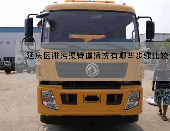 延庆区排污渠管道清洗有哪些步骤比较快