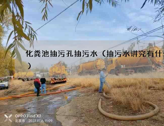 化粪池抽污孔抽污水(抽污水讲究有什么?) 化粪池抽污孔抽污水(抽污水讲究有什么?)