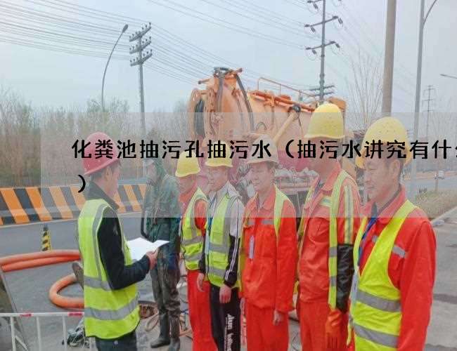 化粪池抽污孔抽污水(抽污水讲究有什么?) 化粪池抽污孔抽污水(抽污水讲究有什么?)