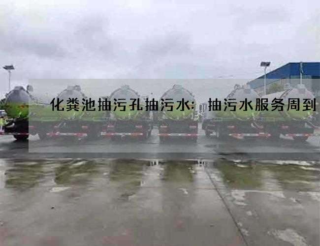 化粪池抽污孔抽污水:抽污水服务周到