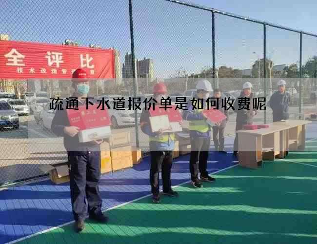 疏通下水道报价单是如何收费呢