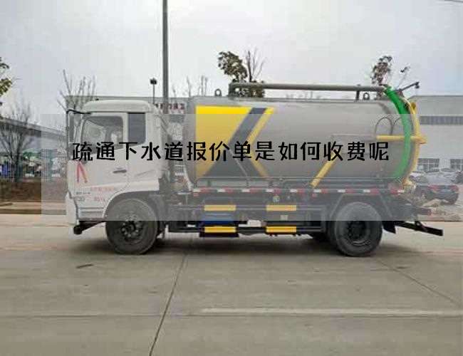 疏通下水道报价单是如何收费呢