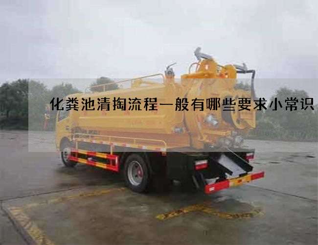 化粪池清掏流程一般有哪些要求小常识
