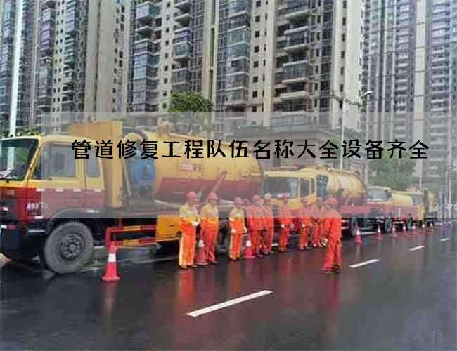 管道修复工程队伍名称大全设备齐全