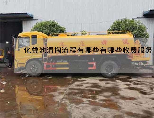 化粪池清掏流程有哪些有哪些收费服务