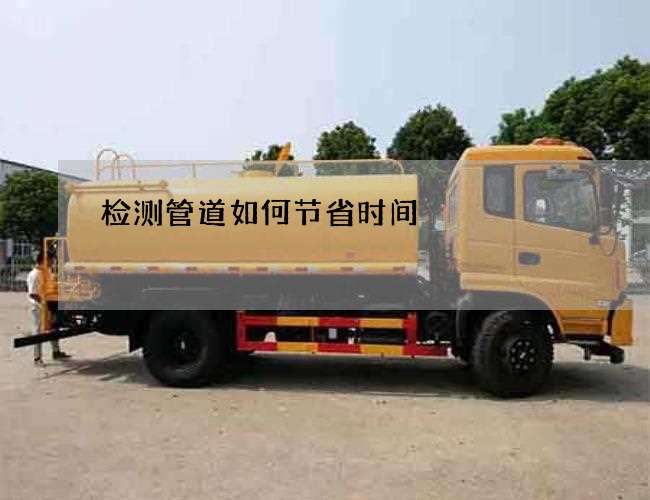 检测管道如何节省时间