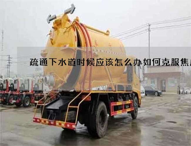 疏通下水道时候应该怎么办如何克服焦虑