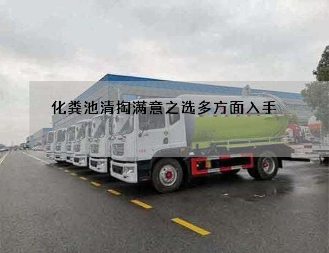 化粪池清掏满意之选多方面入手