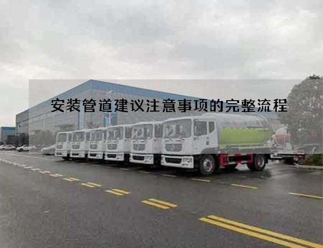 安装管道建议注意事项的完整流程