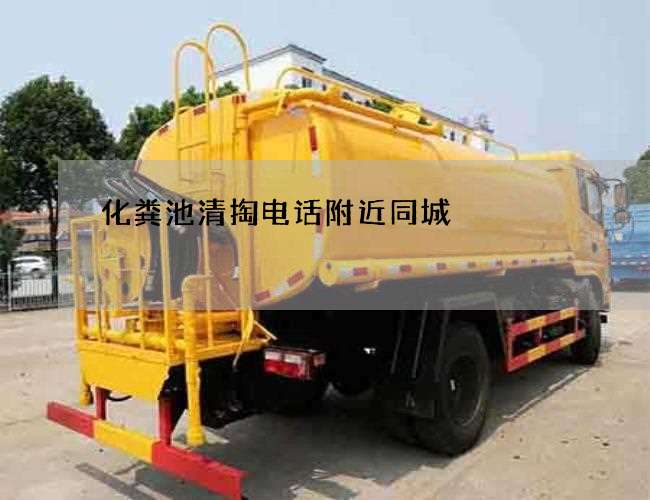 化粪池清掏电话附近同城 化粪池清掏电话附近同城