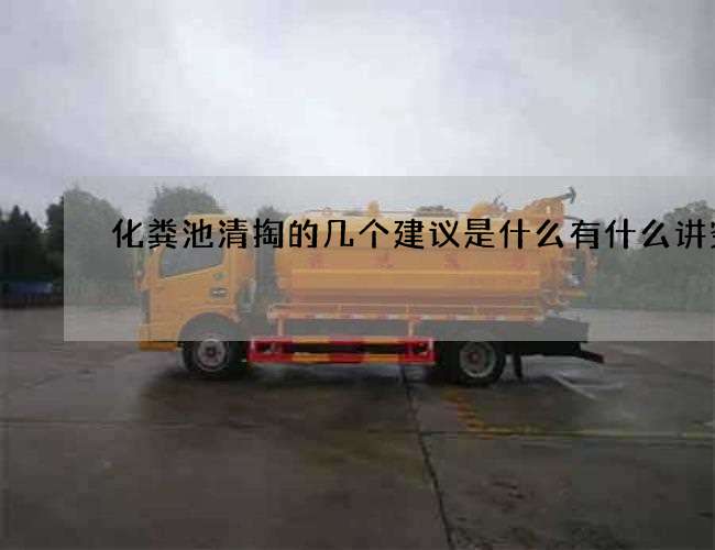 化粪池清掏的几个建议是什么有什么讲究吗 化粪池清掏的几个建议是什么有什么讲究吗