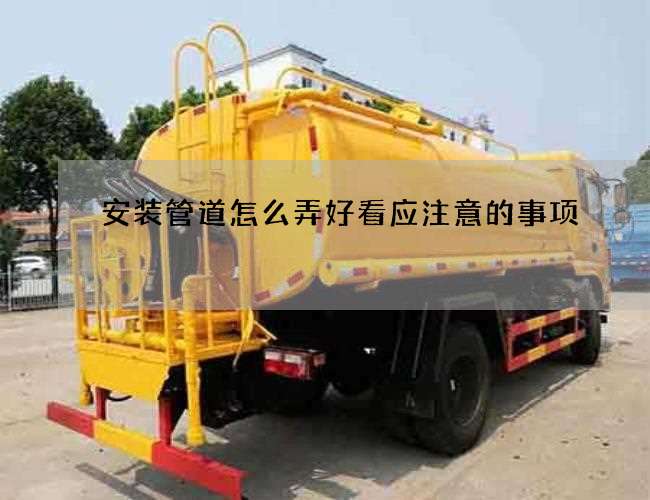 安装管道怎么弄好看应注意的事项