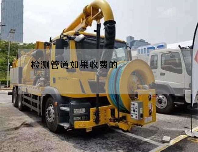 检测管道如果收费的
