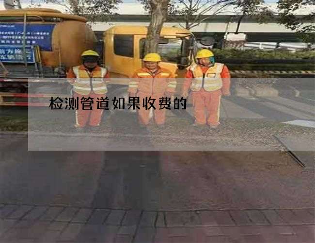 检测管道如果收费的