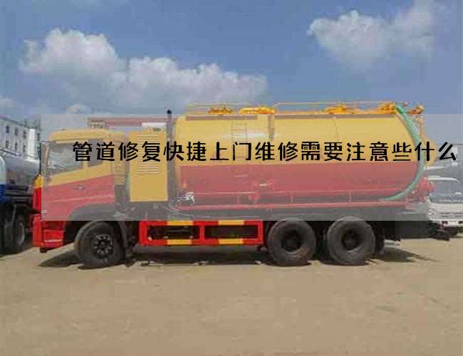 管道修复快捷上门维修需要注意些什么