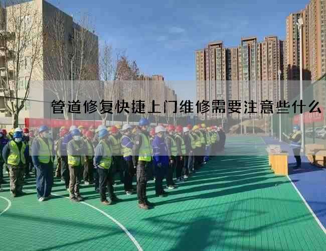 管道修复快捷上门维修需要注意些什么