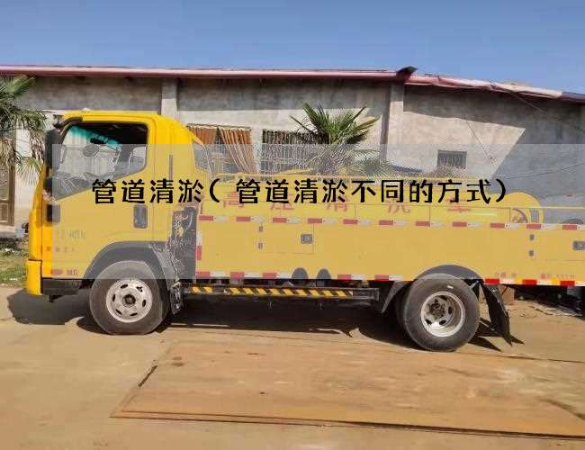 管道清淤(管道清淤不同的方式)