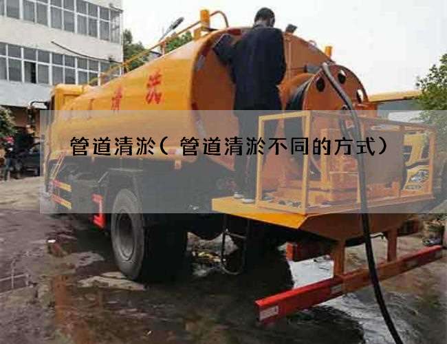 管道清淤(管道清淤不同的方式)
