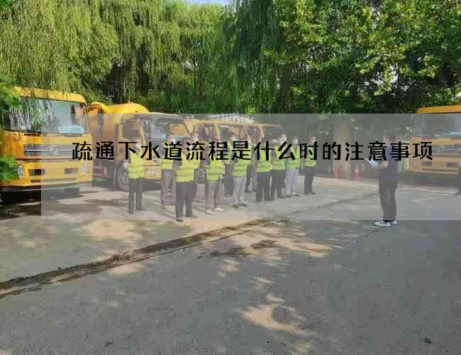 疏通下水道流程是什么时的注意事项