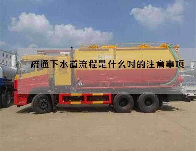 疏通下水道流程是什么时的注意事项