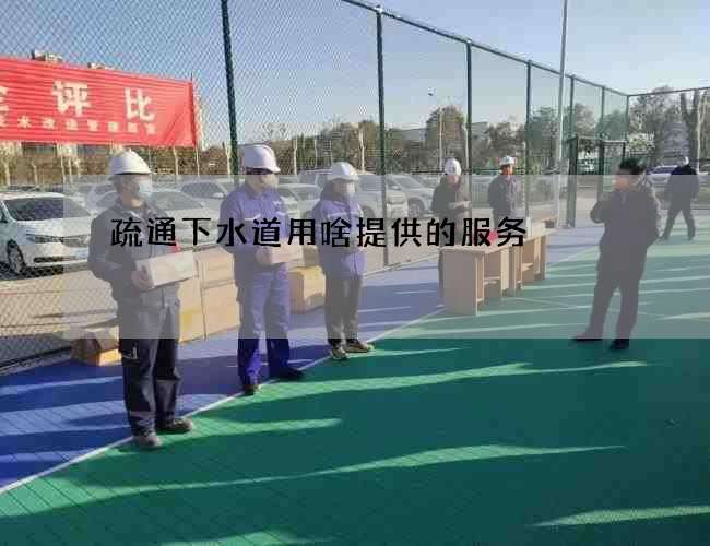 疏通下水道用啥提供的服务