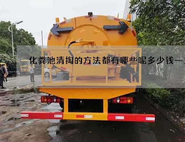化粪池清掏的方法都有哪些呢多少钱一立方 化粪池清掏的方法都有哪些呢多少钱一立方