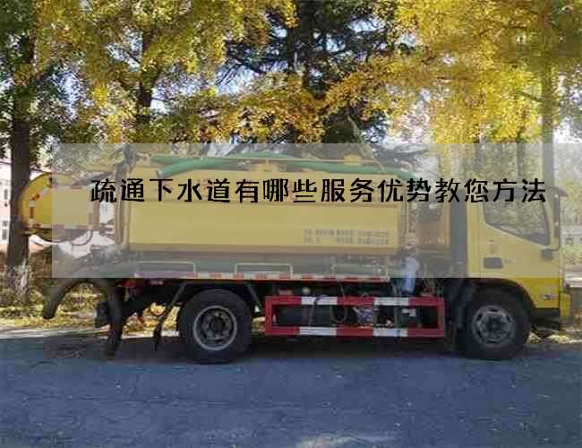 疏通下水道有哪些服务优势教您方法