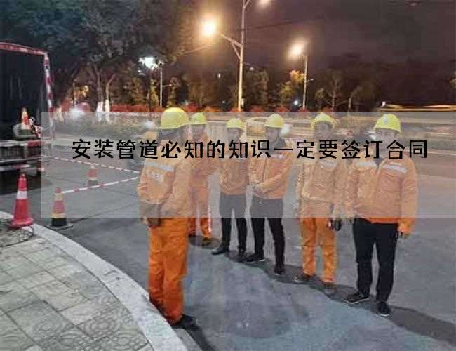安装管道必知的知识一定要签订合同