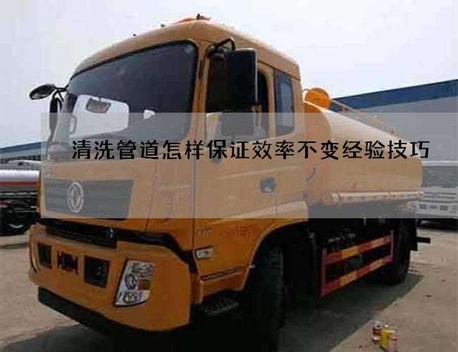 清洗管道怎样保证效率不变经验技巧