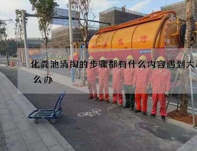 化粪池清掏的步骤都有什么内容遇到大风怎么办