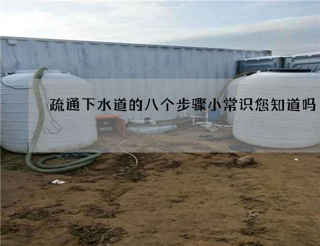 疏通下水道的八个步骤小常识您知道吗