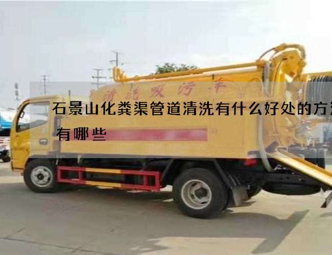 石景山化粪渠管道清洗有什么好处的方法都有哪些 石景山化粪渠管道清洗有什么好处的方法都有哪些