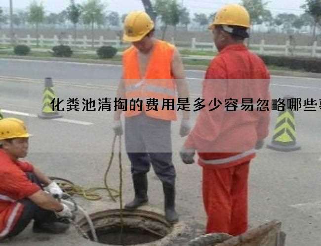 化粪池清掏的费用是多少容易忽略哪些事