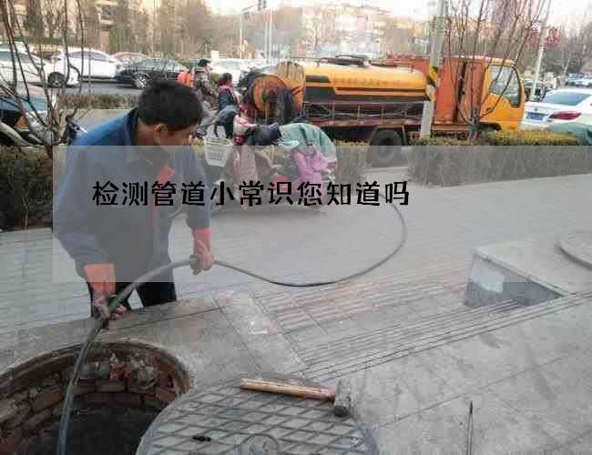 检测管道小常识您知道吗