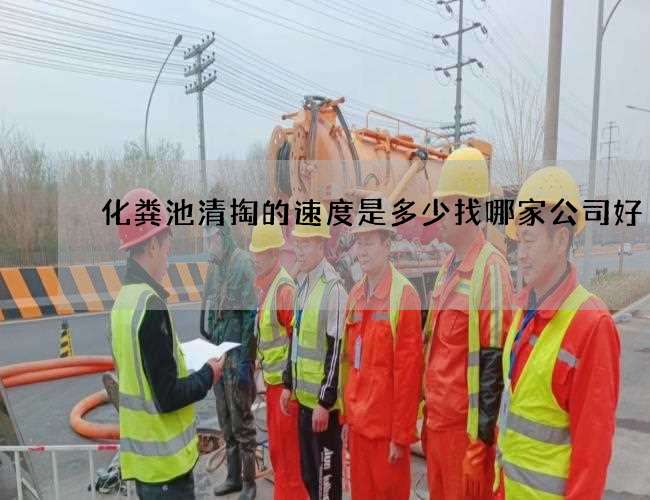 化粪池清掏的速度是多少找哪家公司好 化粪池清掏的速度是多少找哪家公司好