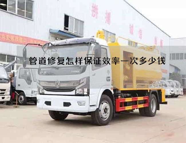 管道修复怎样保证效率一次多少钱
