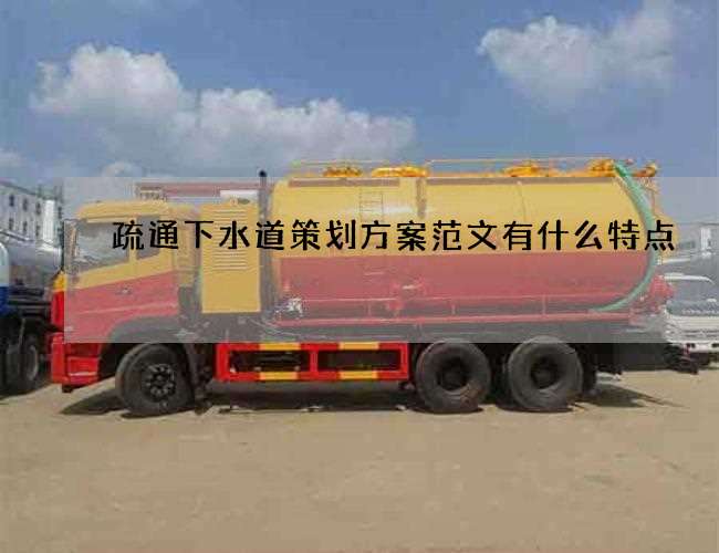 疏通下水道策划方案范文有什么特点 疏通下水道策划方案范文有什么特点