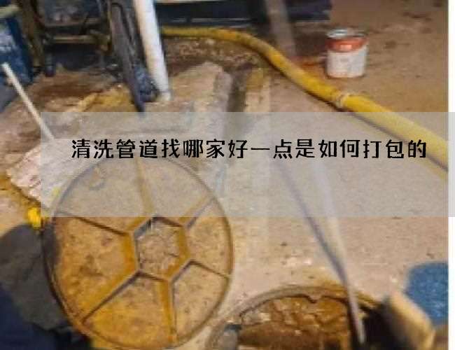 清洗管道找哪家好一点是如何打包的